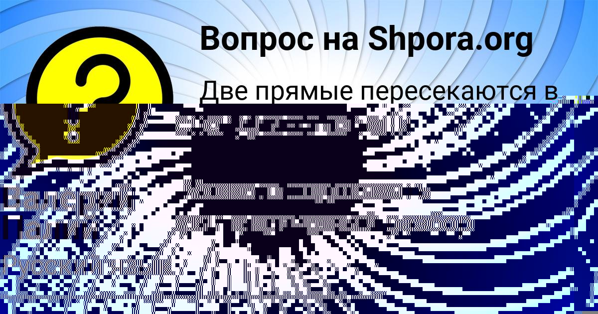 Картинка с текстом вопроса от пользователя Валерий Палий