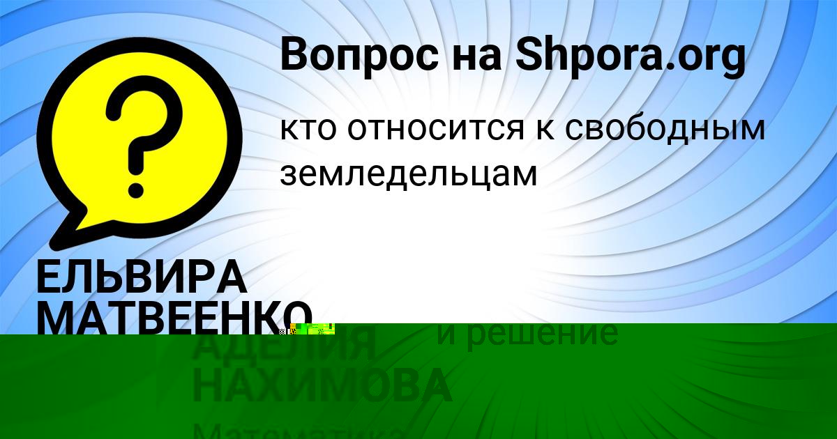 Картинка с текстом вопроса от пользователя АДЕЛИЯ НАХИМОВА