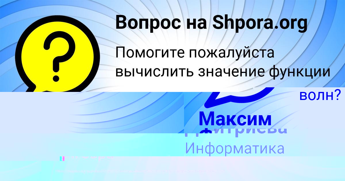 Картинка с текстом вопроса от пользователя Максим Федосенко