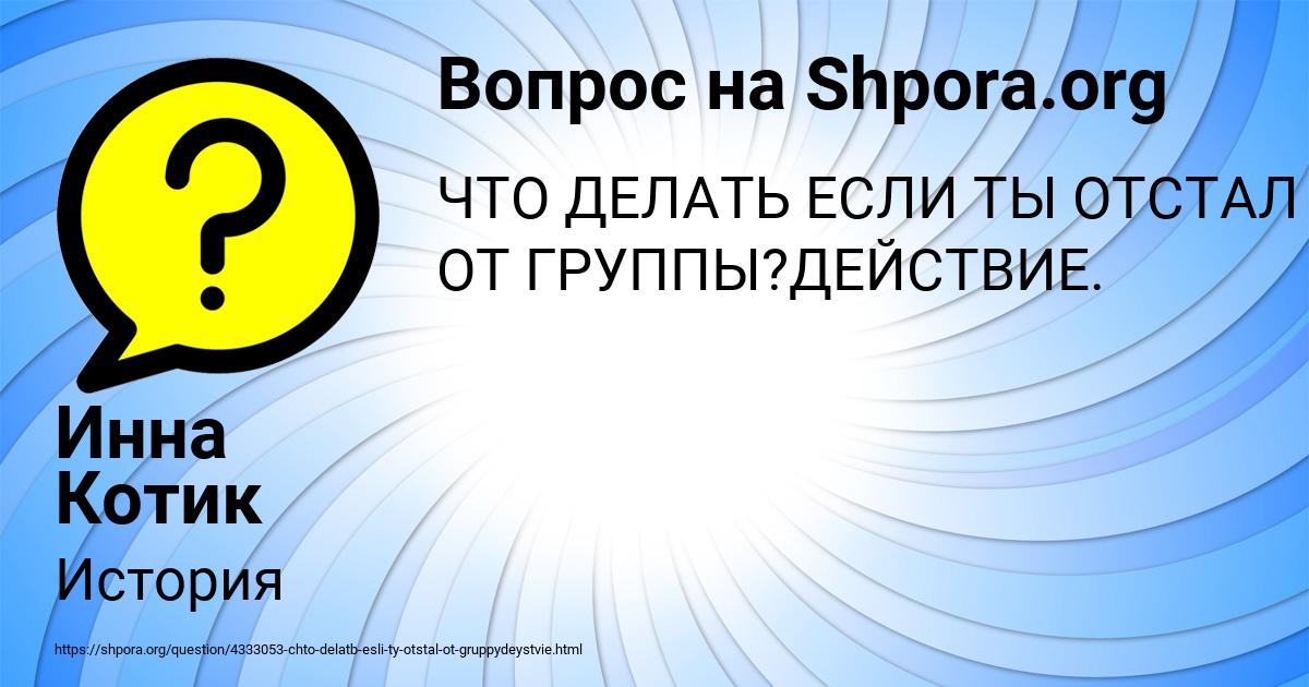 Картинка с текстом вопроса от пользователя Инна Котик