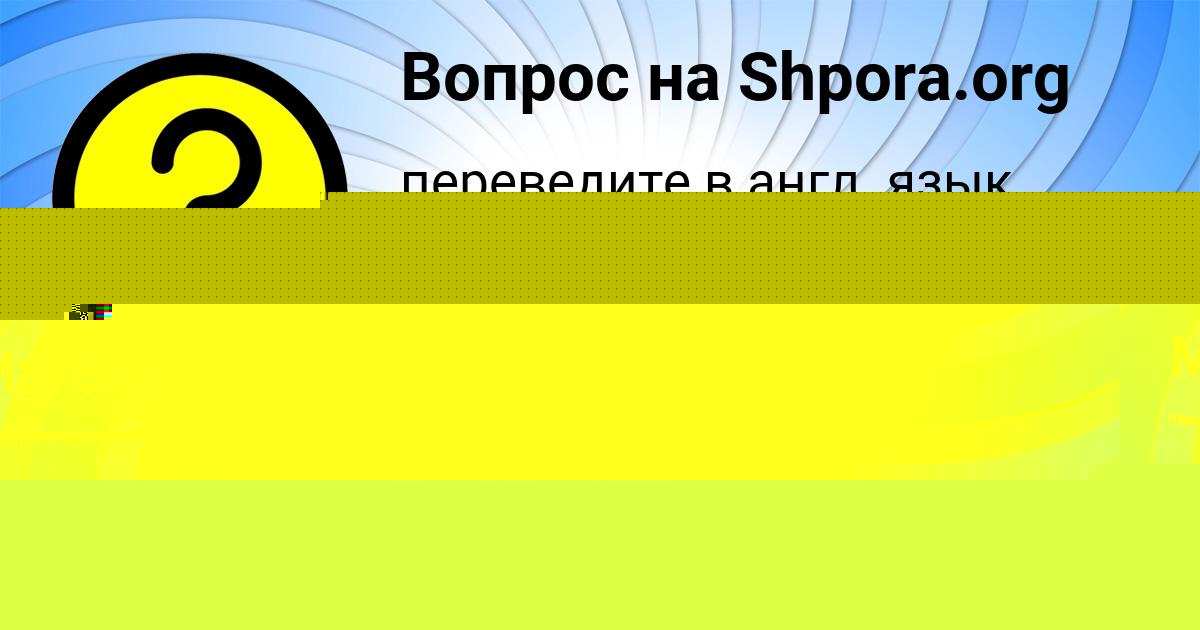 Картинка с текстом вопроса от пользователя Ульнара Вовк