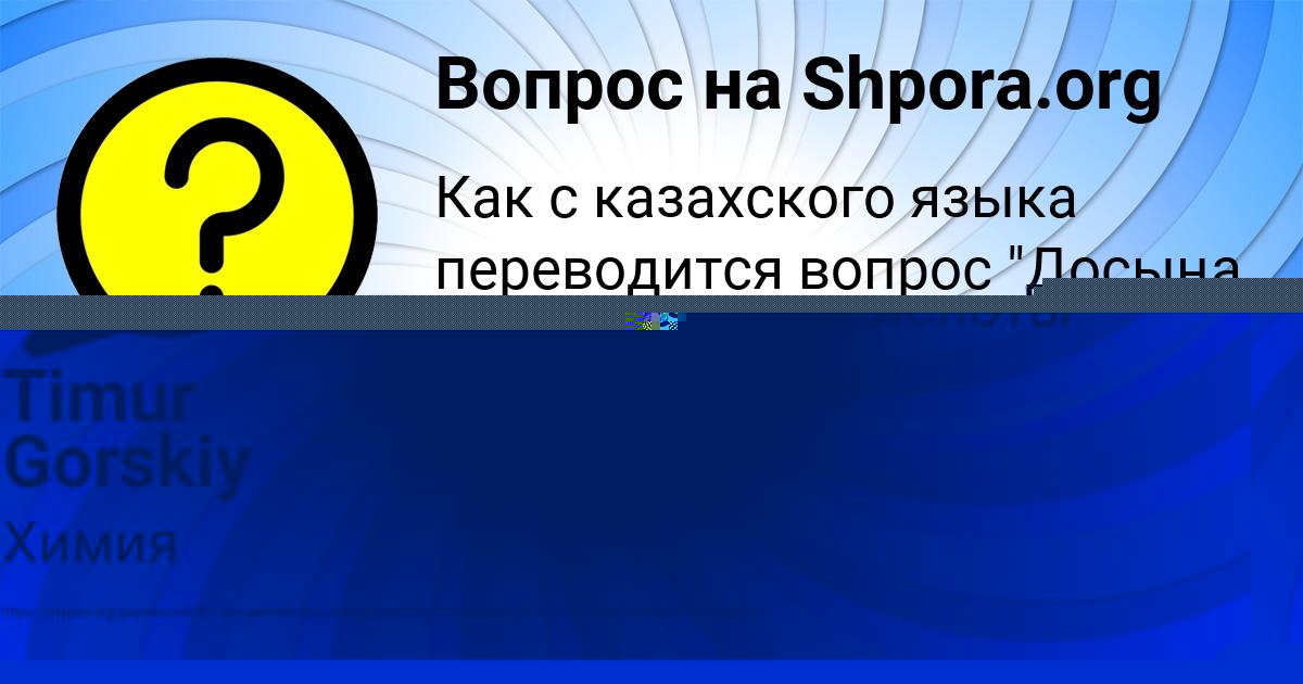 Картинка с текстом вопроса от пользователя Timur Gorskiy