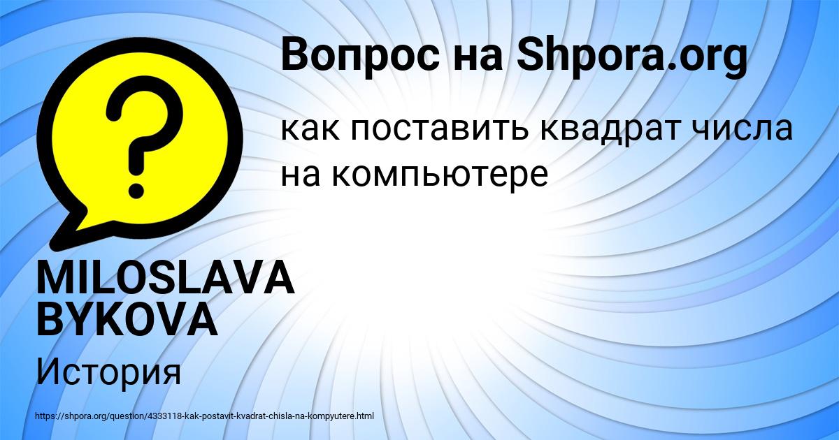 Картинка с текстом вопроса от пользователя MILOSLAVA BYKOVA