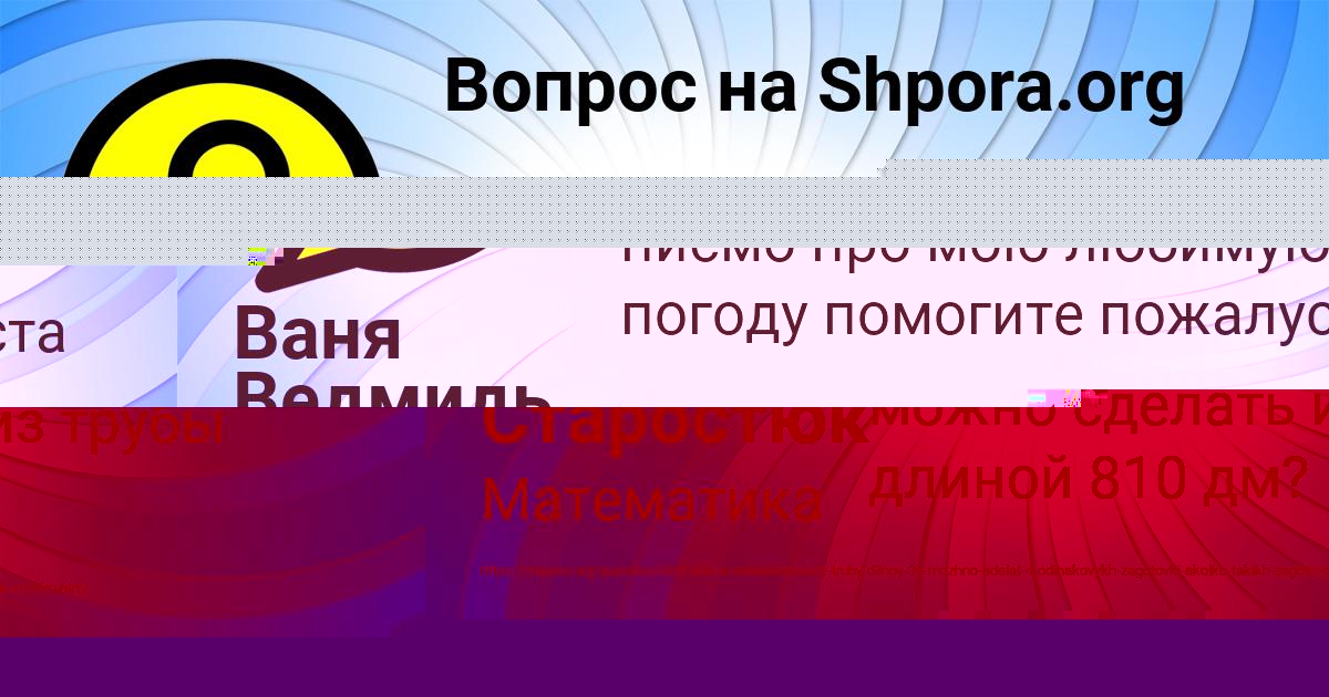 Картинка с текстом вопроса от пользователя Ваня Ведмидь