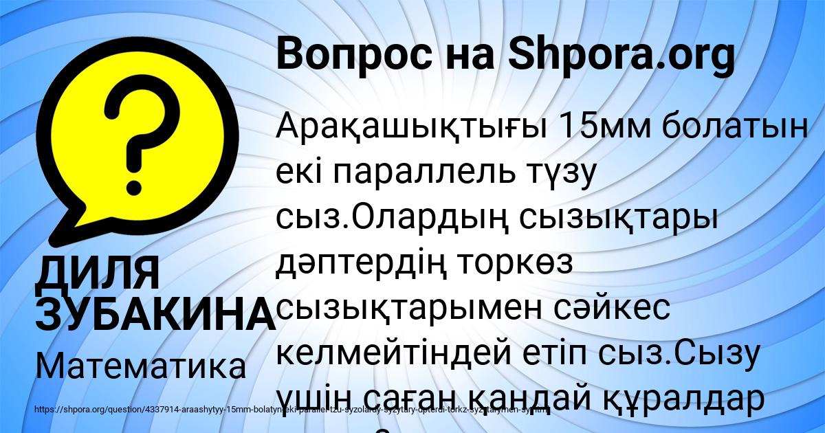 Картинка с текстом вопроса от пользователя ДИЛЯ ЗУБАКИНА