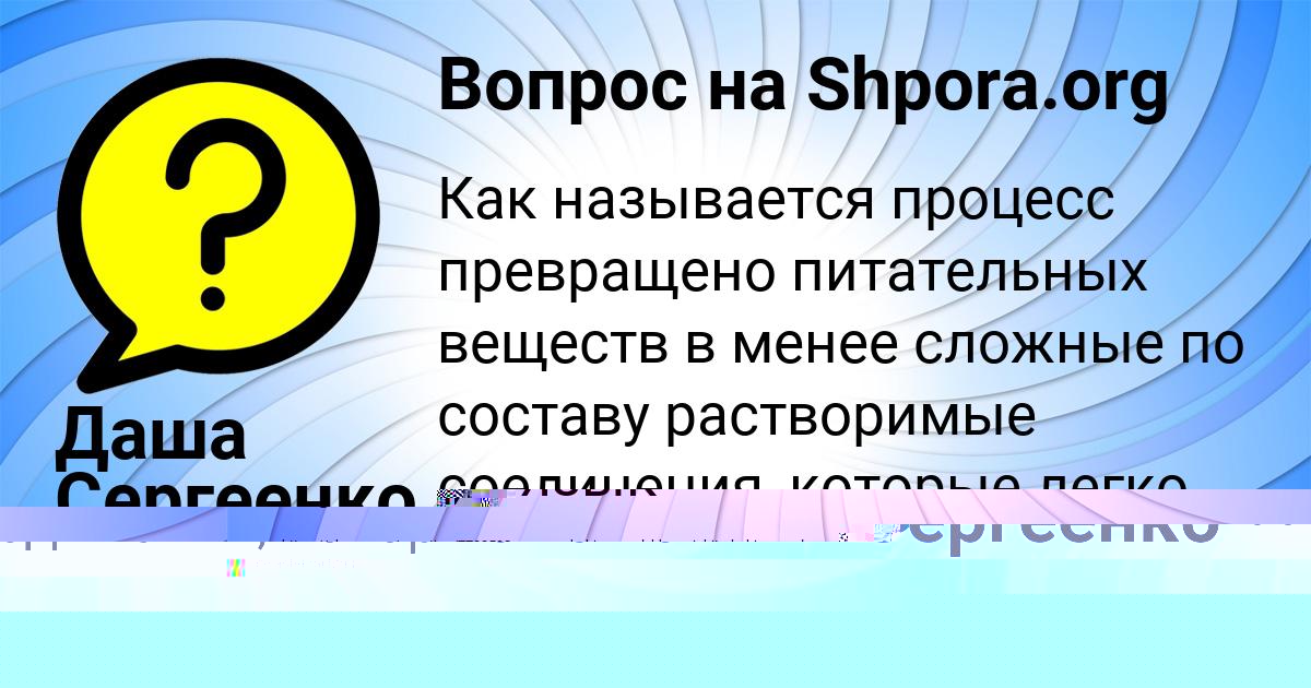 Картинка с текстом вопроса от пользователя Даша Сергеенко