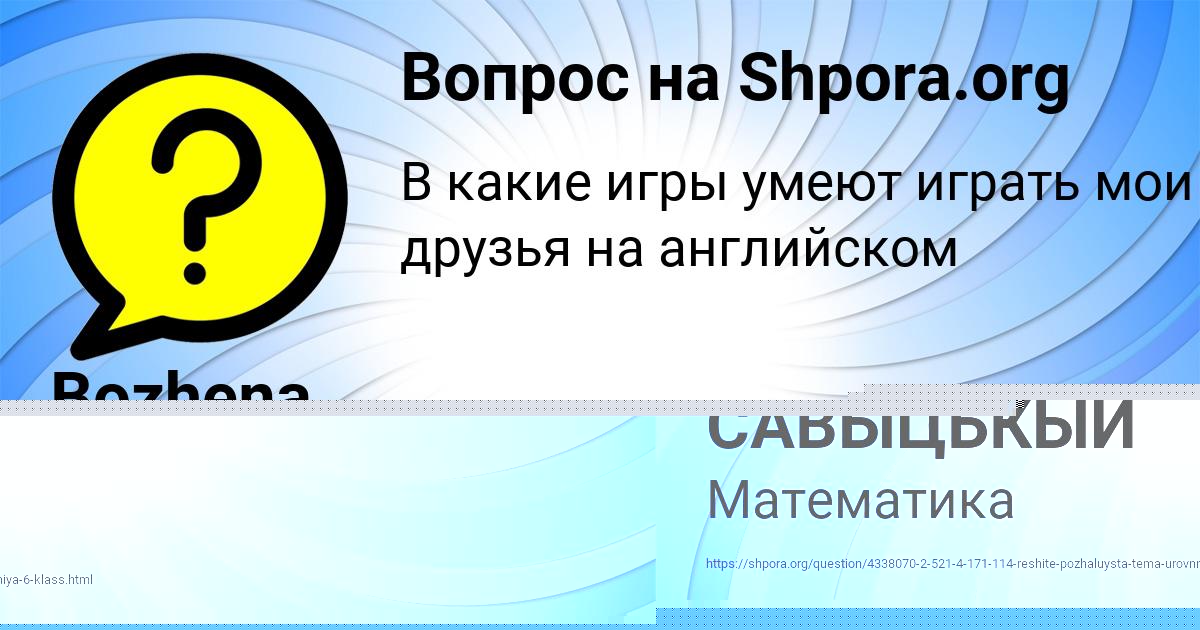 Картинка с текстом вопроса от пользователя ВИКТОР САВЫЦЬКЫЙ