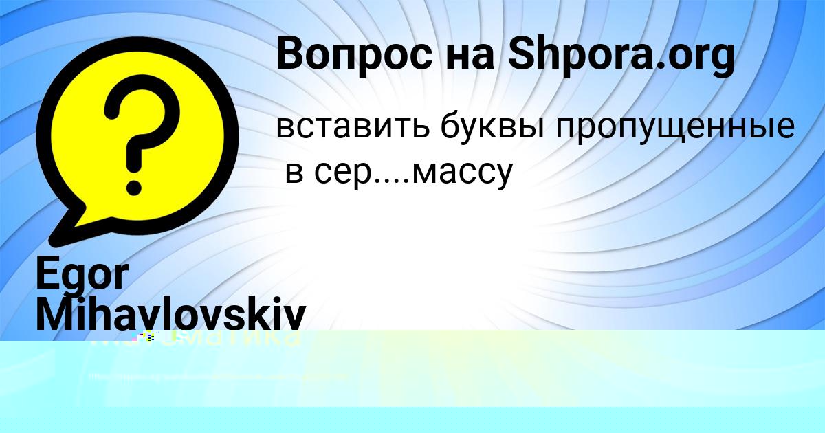 Картинка с текстом вопроса от пользователя Egor Mihaylovskiy