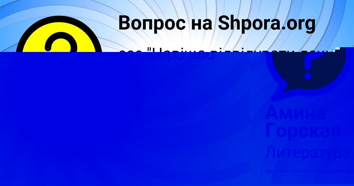 Картинка с текстом вопроса от пользователя Амина Горская
