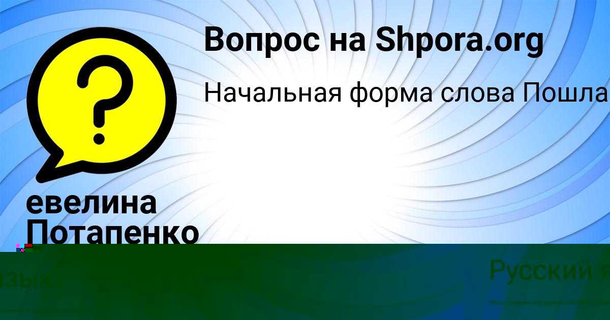 Картинка с текстом вопроса от пользователя евелина Потапенко