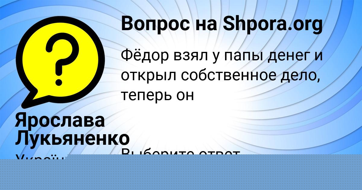 Картинка с текстом вопроса от пользователя TOLIK SHEVCHENKO