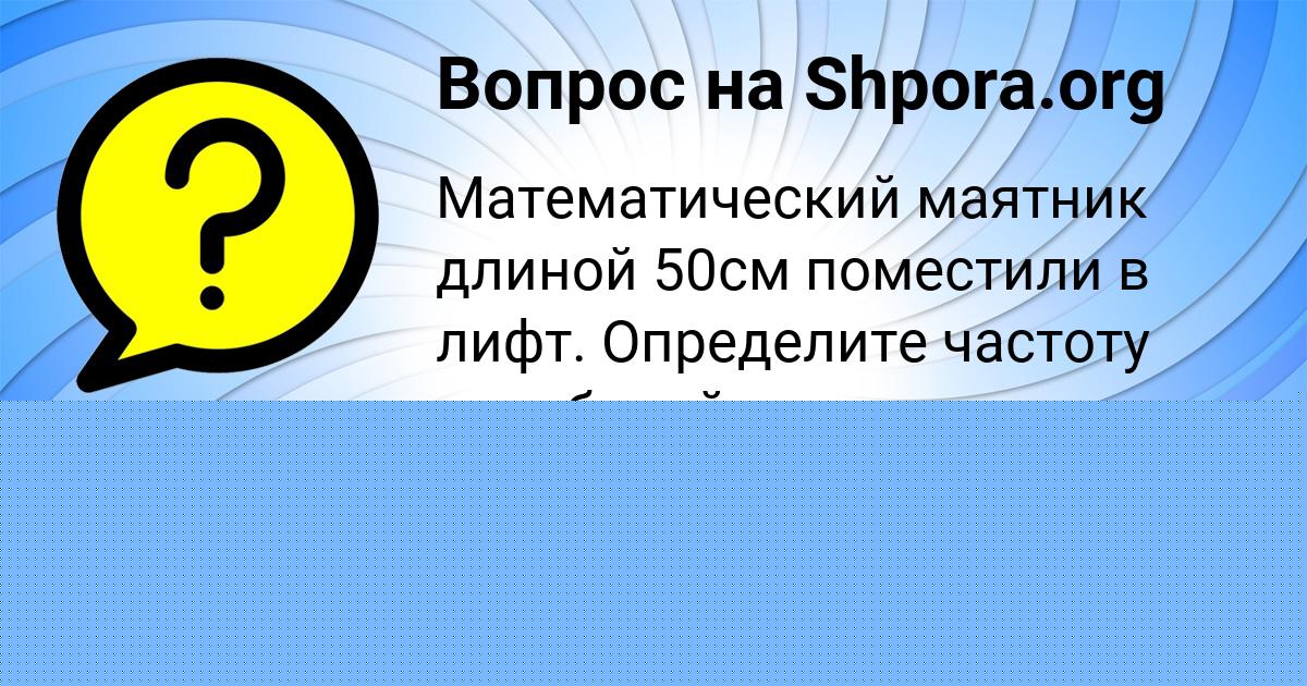 Картинка с текстом вопроса от пользователя Роман Кузьменко