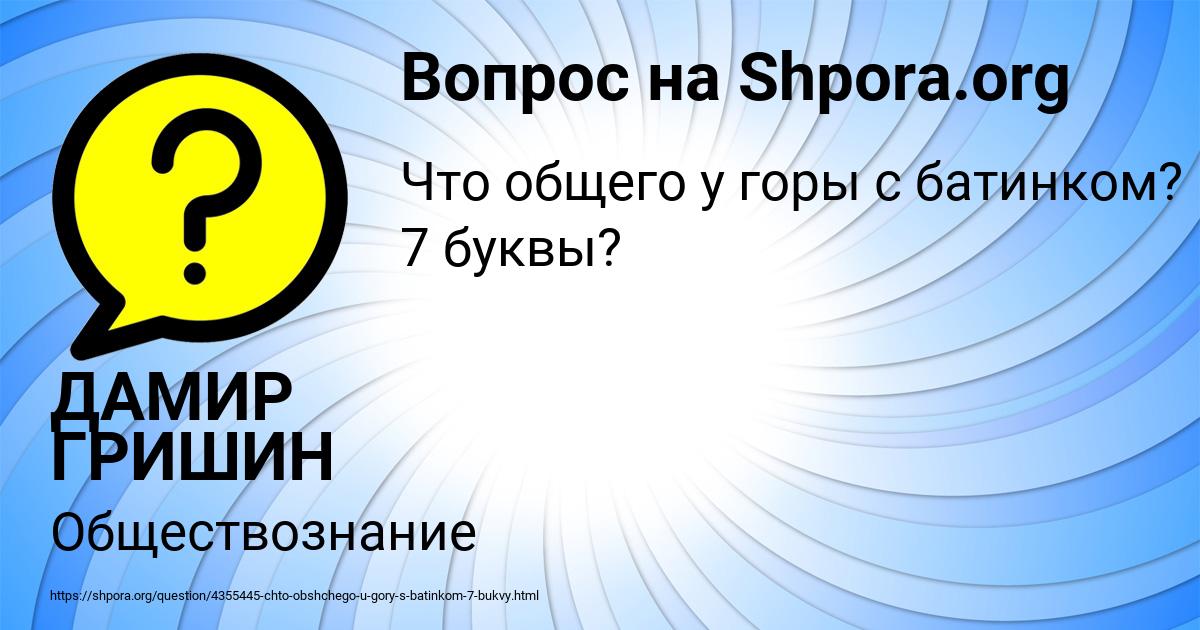 Картинка с текстом вопроса от пользователя ДАМИР ГРИШИН