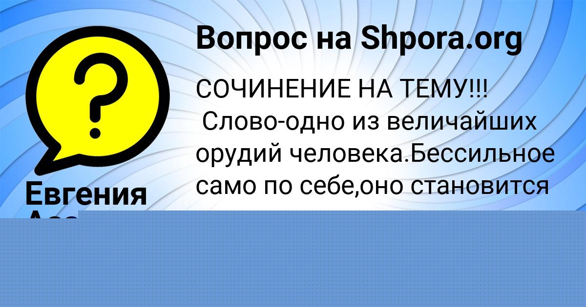Картинка с текстом вопроса от пользователя Евгения Азаренко
