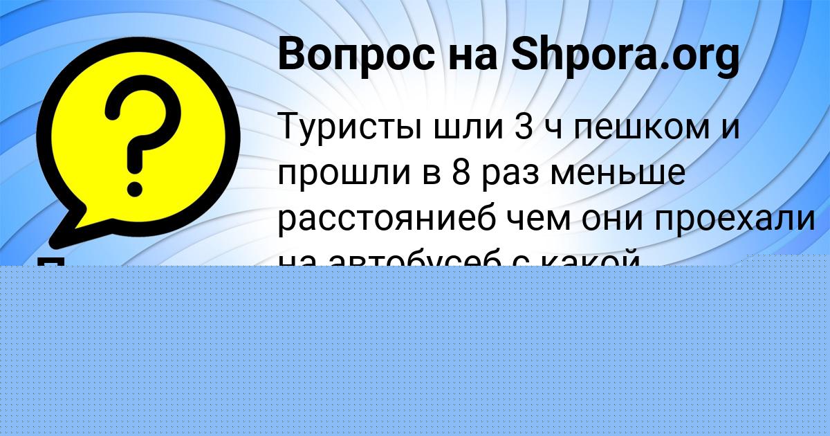 Картинка с текстом вопроса от пользователя ПОЛИНА КОРОЛЬ