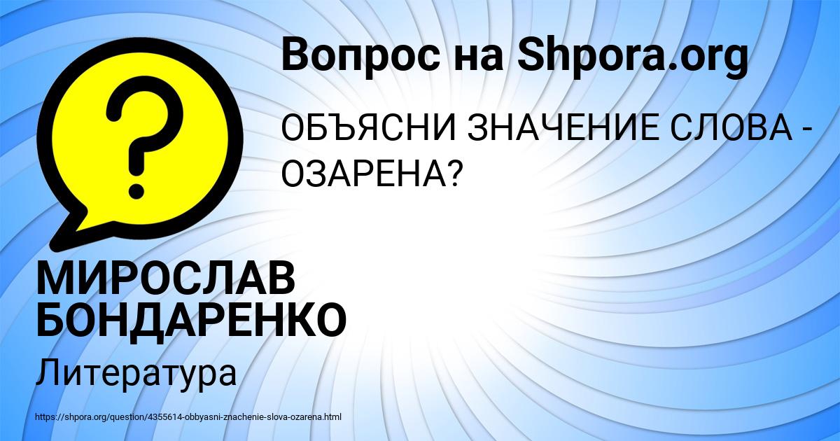 Картинка с текстом вопроса от пользователя МИРОСЛАВ БОНДАРЕНКО