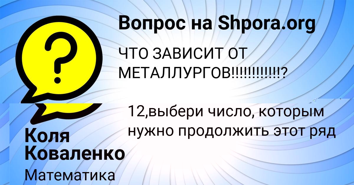 Картинка с текстом вопроса от пользователя Коля Коваленко