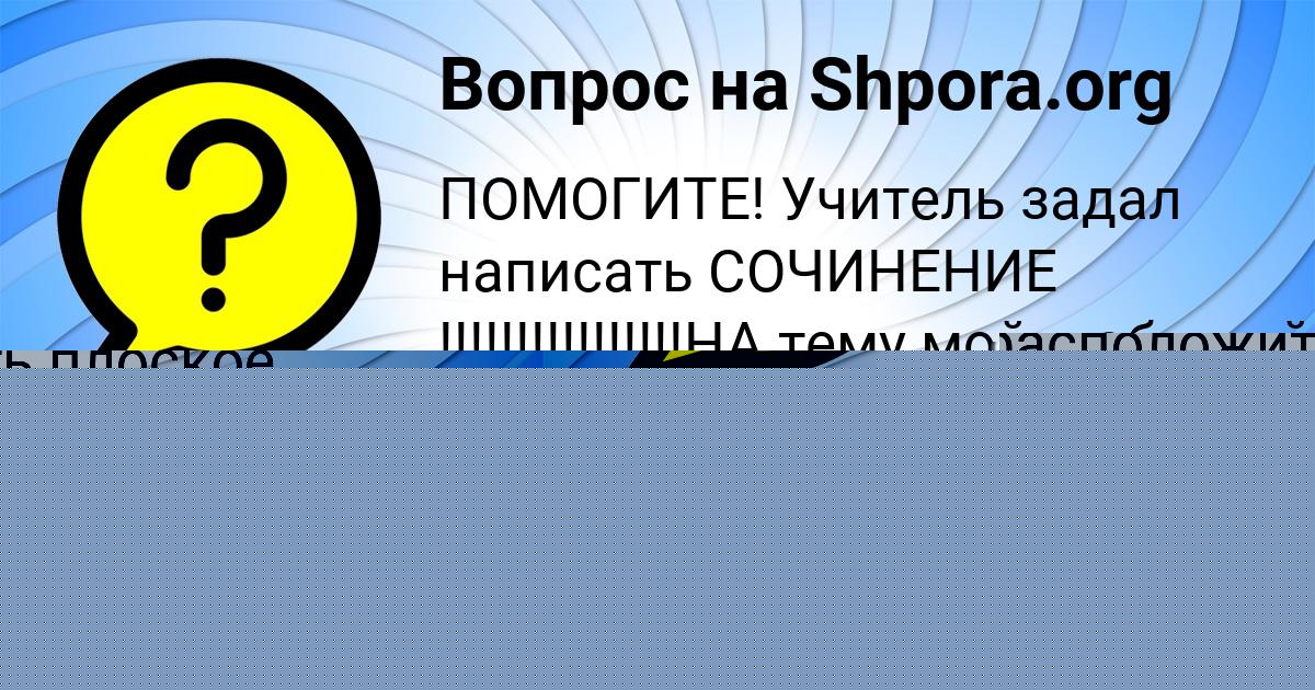 Картинка с текстом вопроса от пользователя Юлиана Левченко