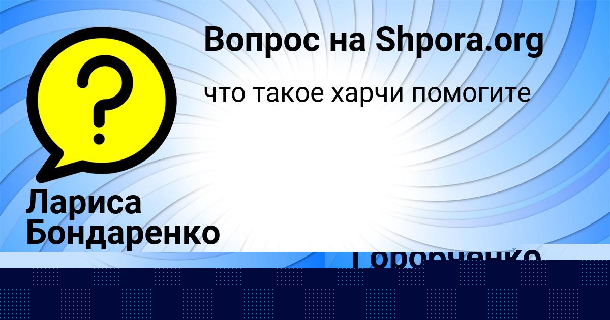 Картинка с текстом вопроса от пользователя Ангелина Горобченко