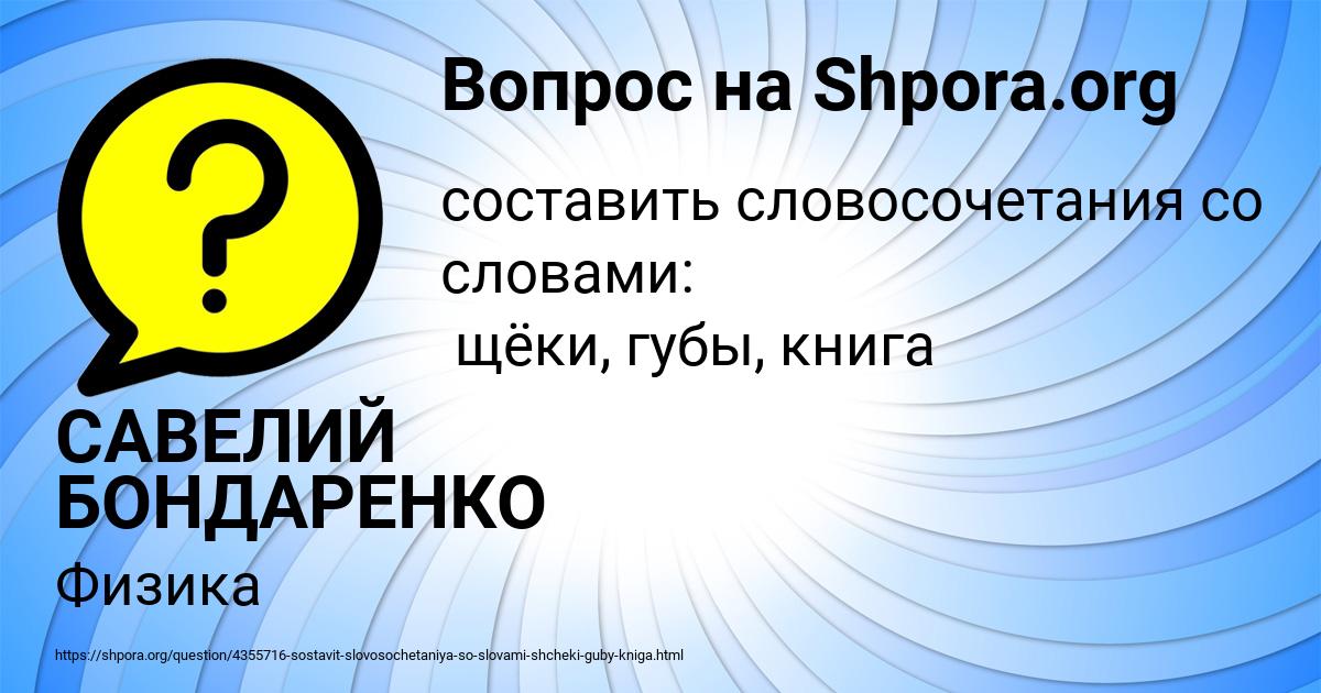 Картинка с текстом вопроса от пользователя САВЕЛИЙ БОНДАРЕНКО