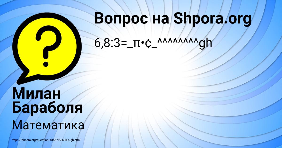 Картинка с текстом вопроса от пользователя Милан Бараболя