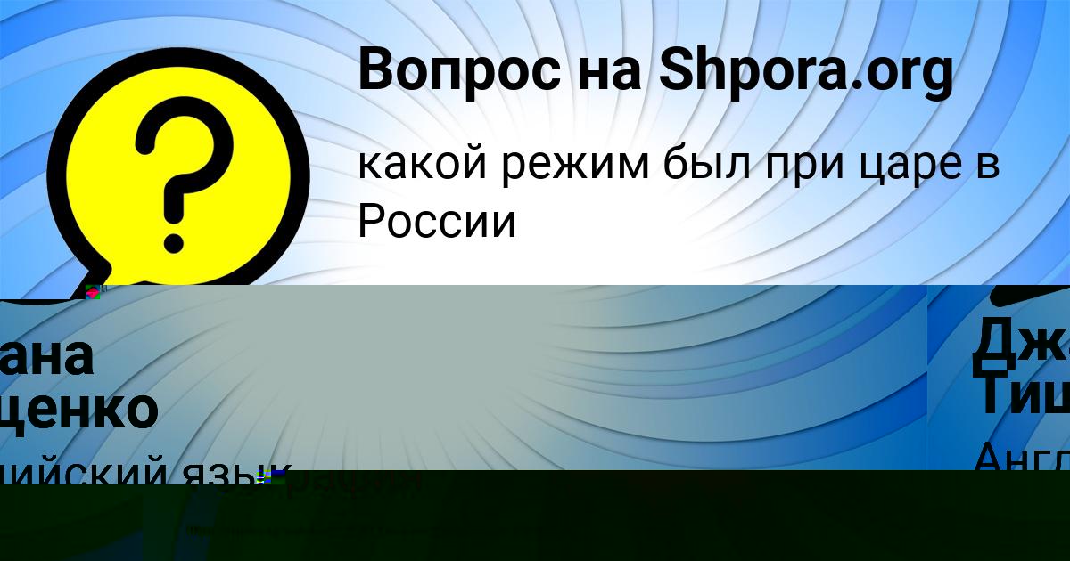 Картинка с текстом вопроса от пользователя Джана Тищенко