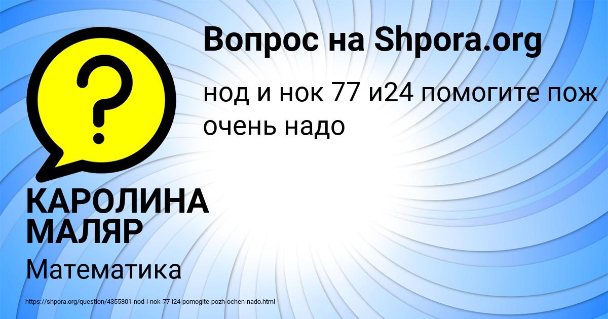 Картинка с текстом вопроса от пользователя КАРОЛИНА МАЛЯР