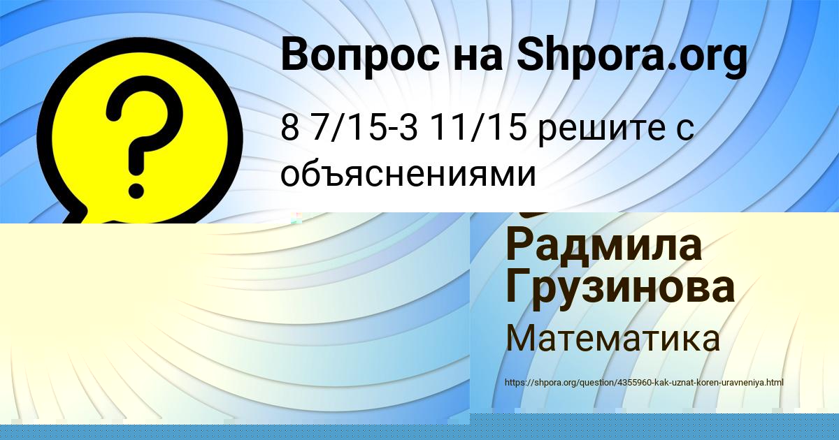 Картинка с текстом вопроса от пользователя Радмила Грузинова