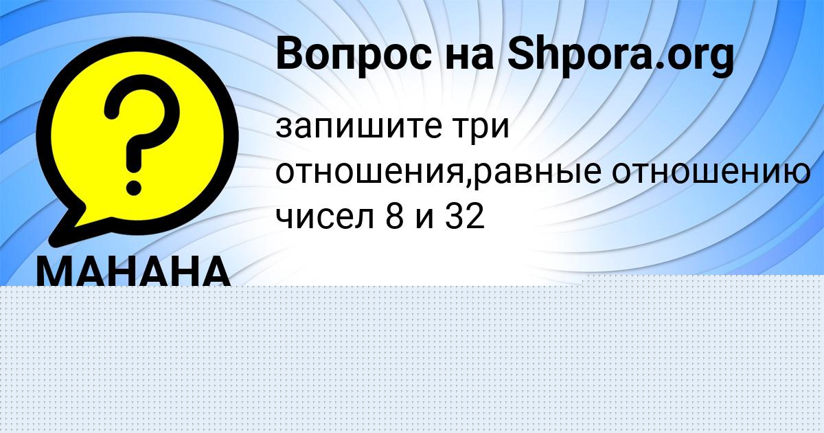 Картинка с текстом вопроса от пользователя Саша Панкова