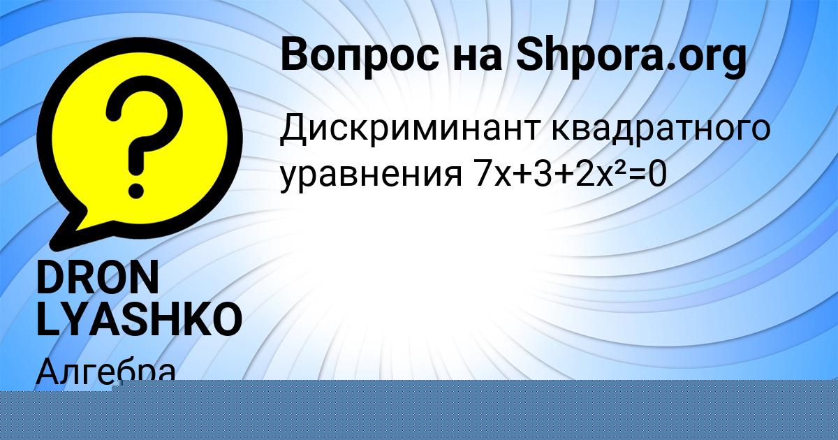 Картинка с текстом вопроса от пользователя DRON LYASHKO