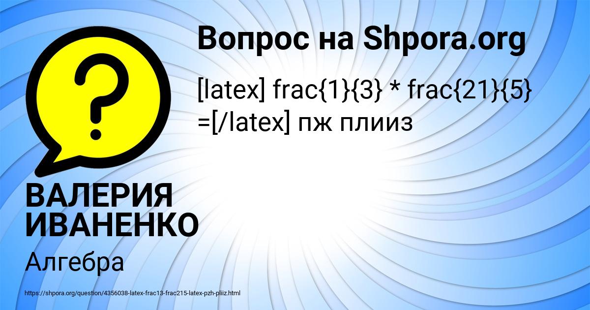 Картинка с текстом вопроса от пользователя ВАЛЕРИЯ ИВАНЕНКО