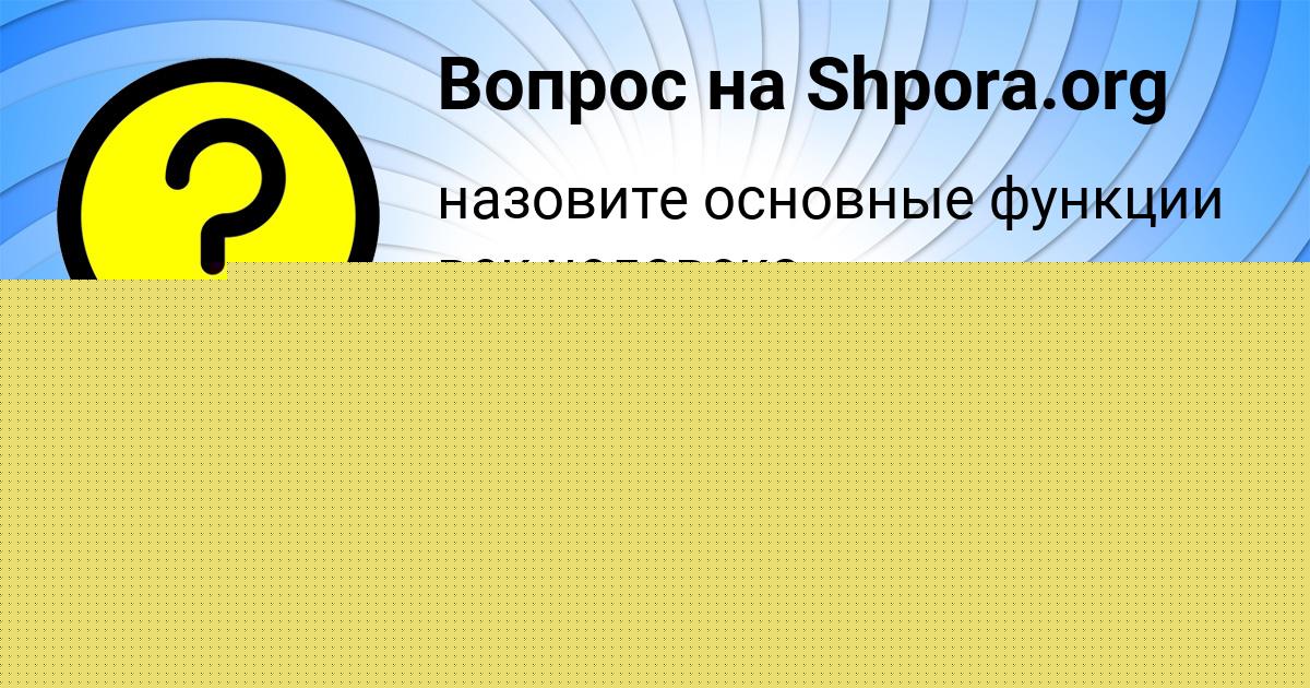 Картинка с текстом вопроса от пользователя Захар Михайловский