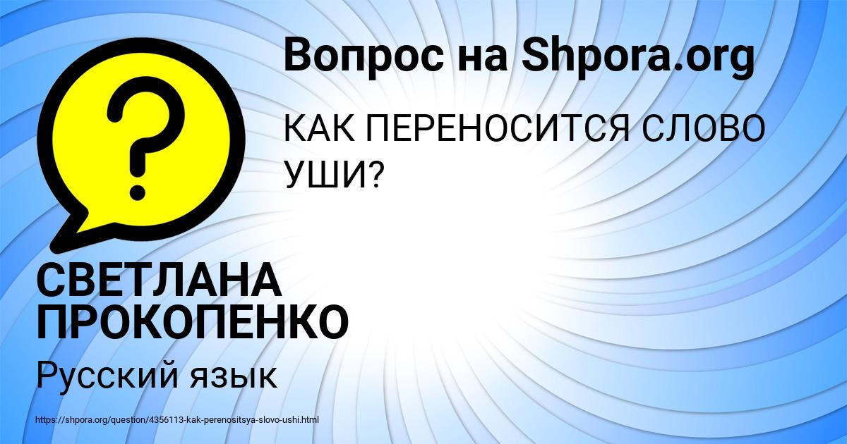 Картинка с текстом вопроса от пользователя СВЕТЛАНА ПРОКОПЕНКО
