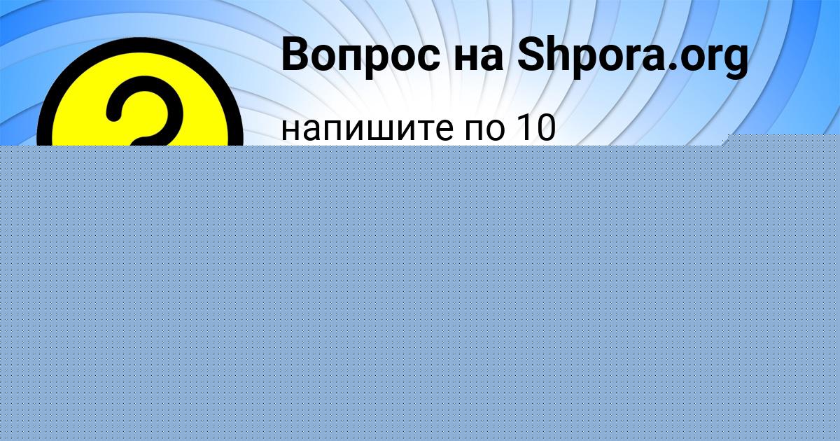 Картинка с текстом вопроса от пользователя Ника Пичугина