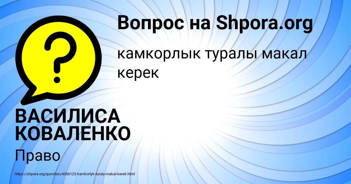 Картинка с текстом вопроса от пользователя ВАСИЛИСА КОВАЛЕНКО