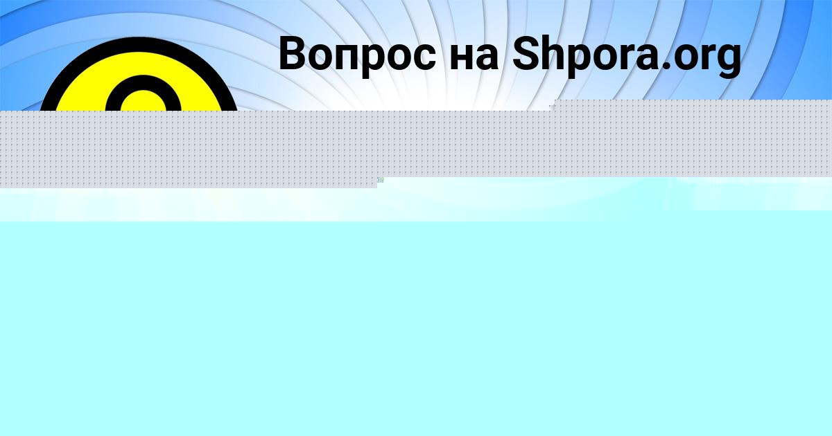 Картинка с текстом вопроса от пользователя Уля Рябова