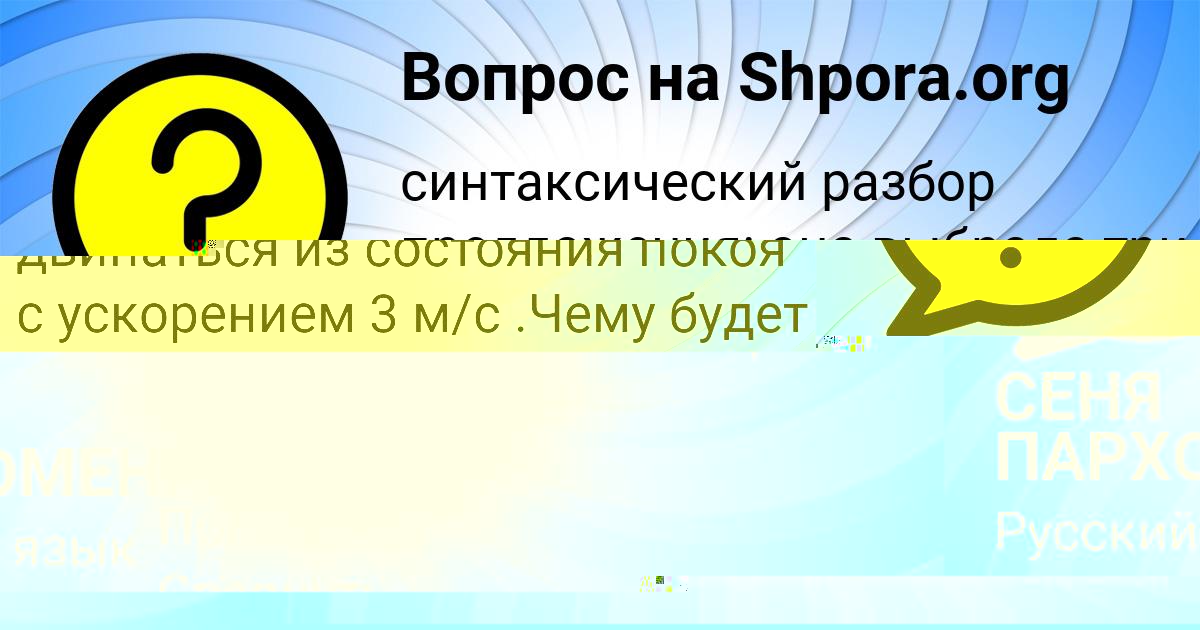 Картинка с текстом вопроса от пользователя СЕНЯ ПАРХОМЕНКО
