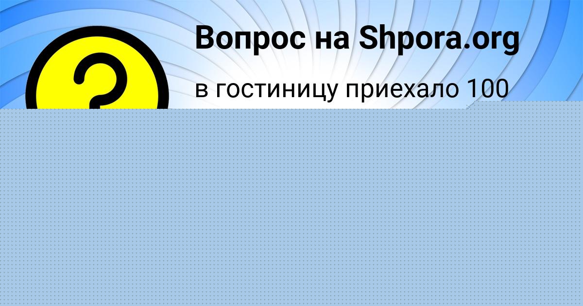 Картинка с текстом вопроса от пользователя Дарья Гороховская