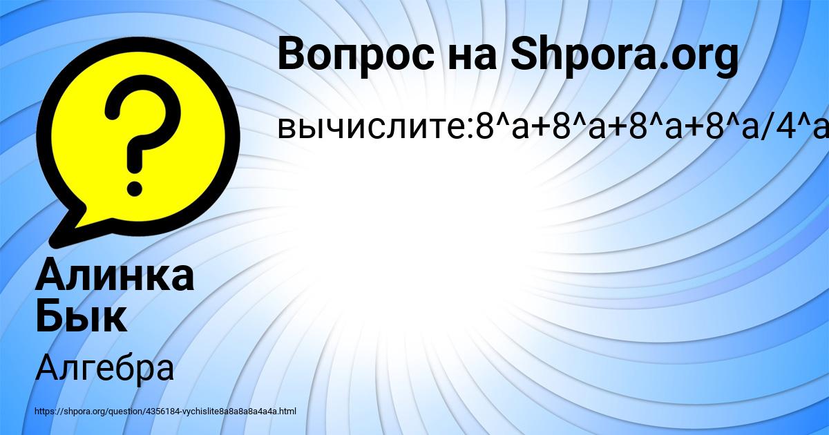 Картинка с текстом вопроса от пользователя Алинка Бык