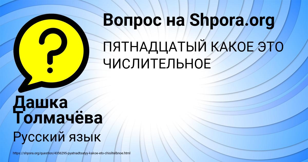 Картинка с текстом вопроса от пользователя Дашка Толмачёва