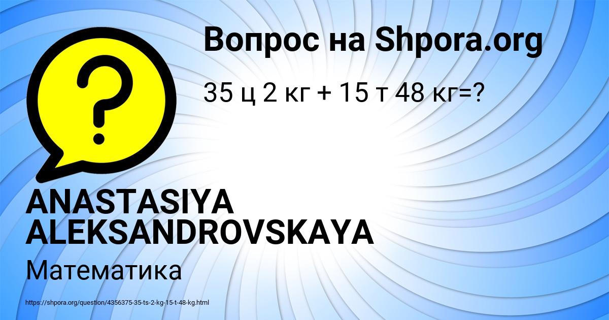 Картинка с текстом вопроса от пользователя ANASTASIYA ALEKSANDROVSKAYA