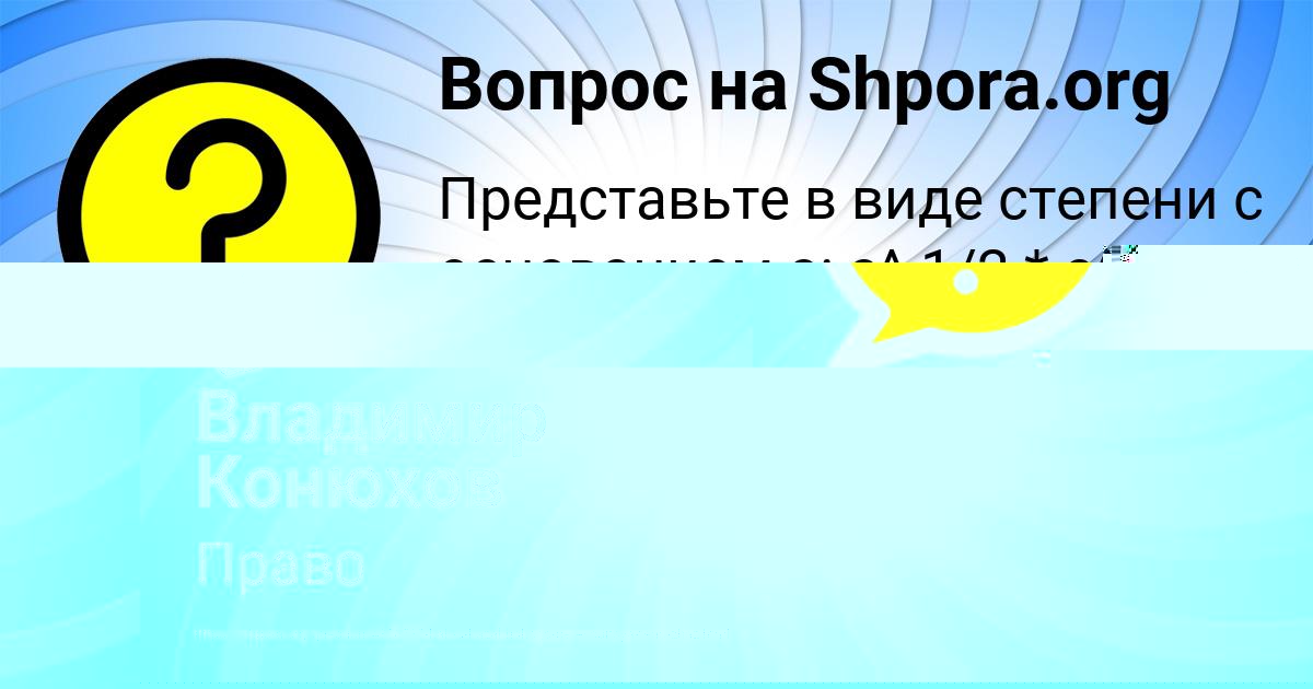 Картинка с текстом вопроса от пользователя Владимир Конюхов