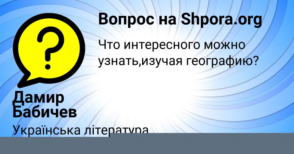 Картинка с текстом вопроса от пользователя Лера Никитенко