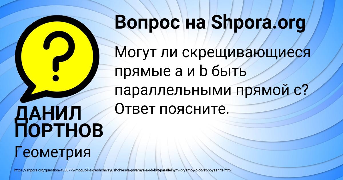 Картинка с текстом вопроса от пользователя ДАНИЛ ПОРТНОВ