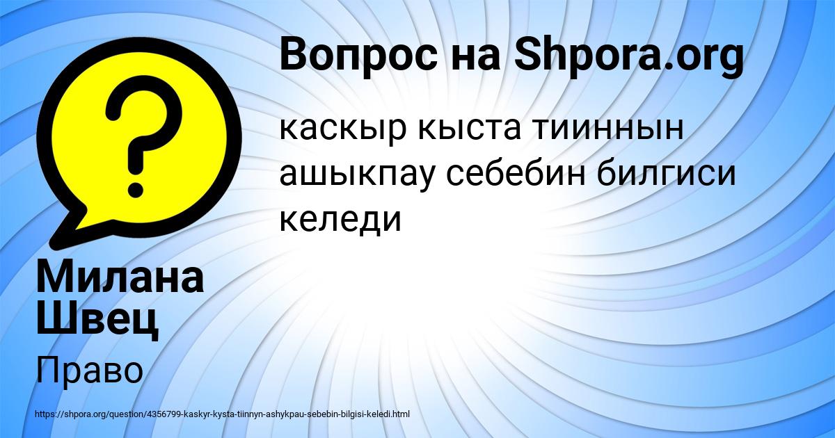 Картинка с текстом вопроса от пользователя Милана Швец