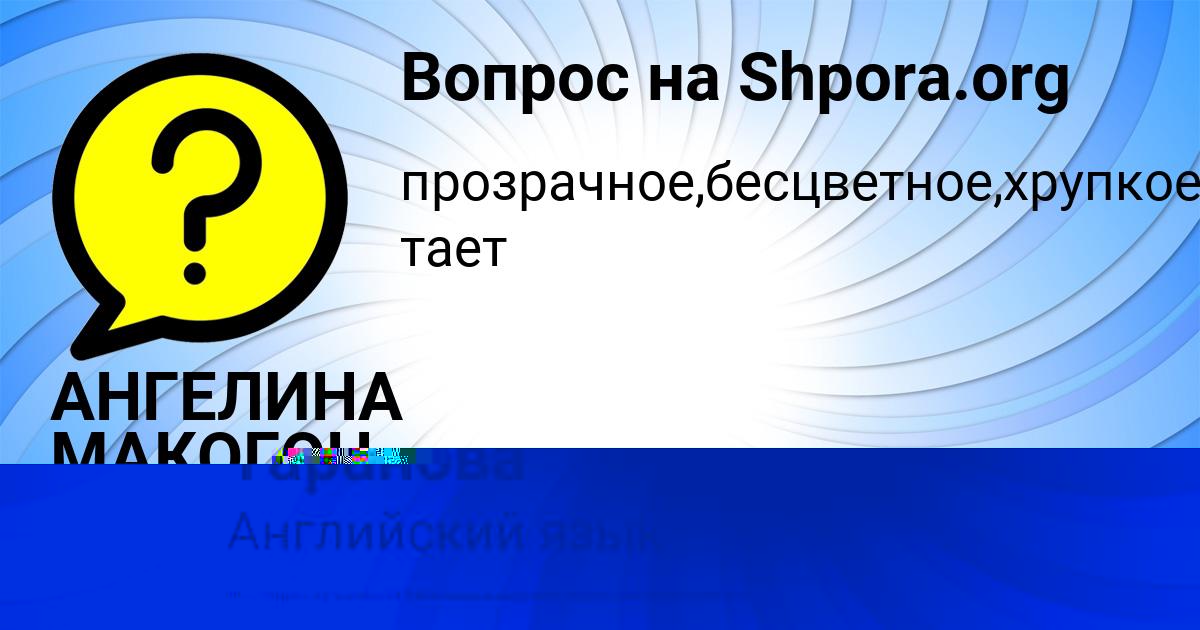 Картинка с текстом вопроса от пользователя АНГЕЛИНА МАКОГОН