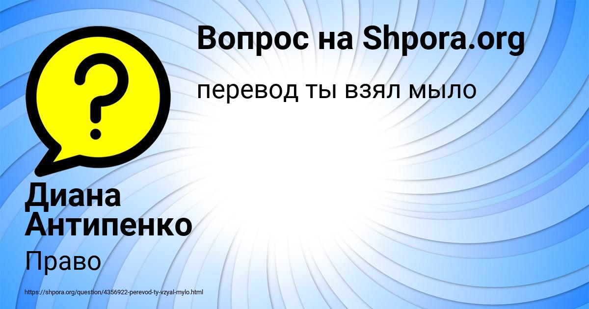 Картинка с текстом вопроса от пользователя Диана Антипенко