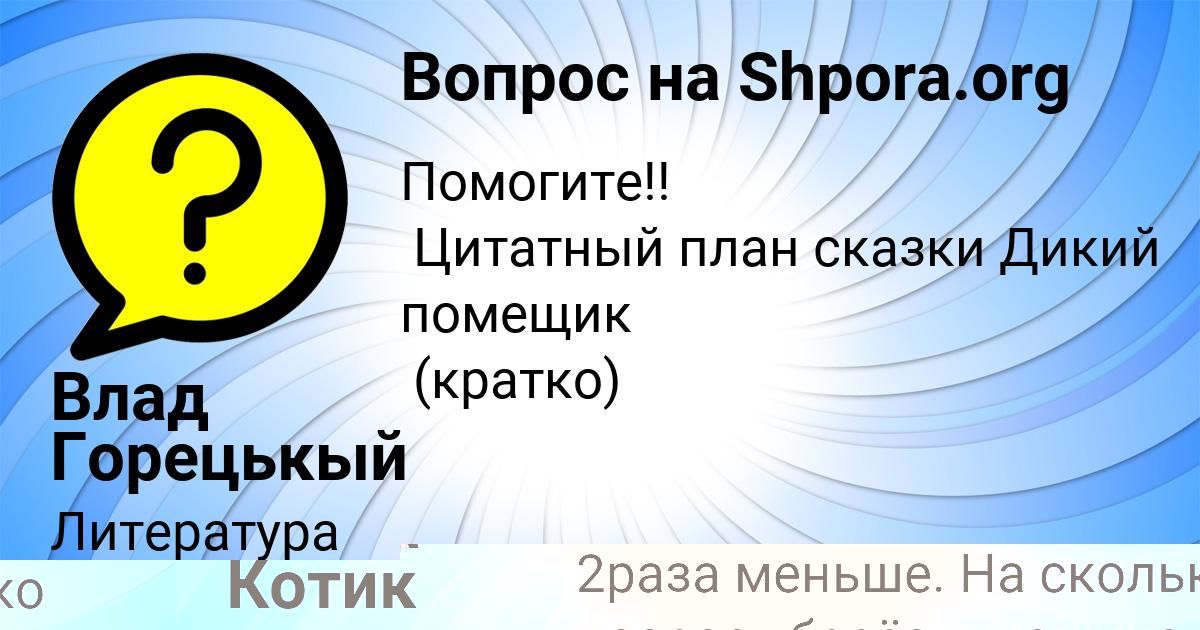 Картинка с текстом вопроса от пользователя Алина Котик