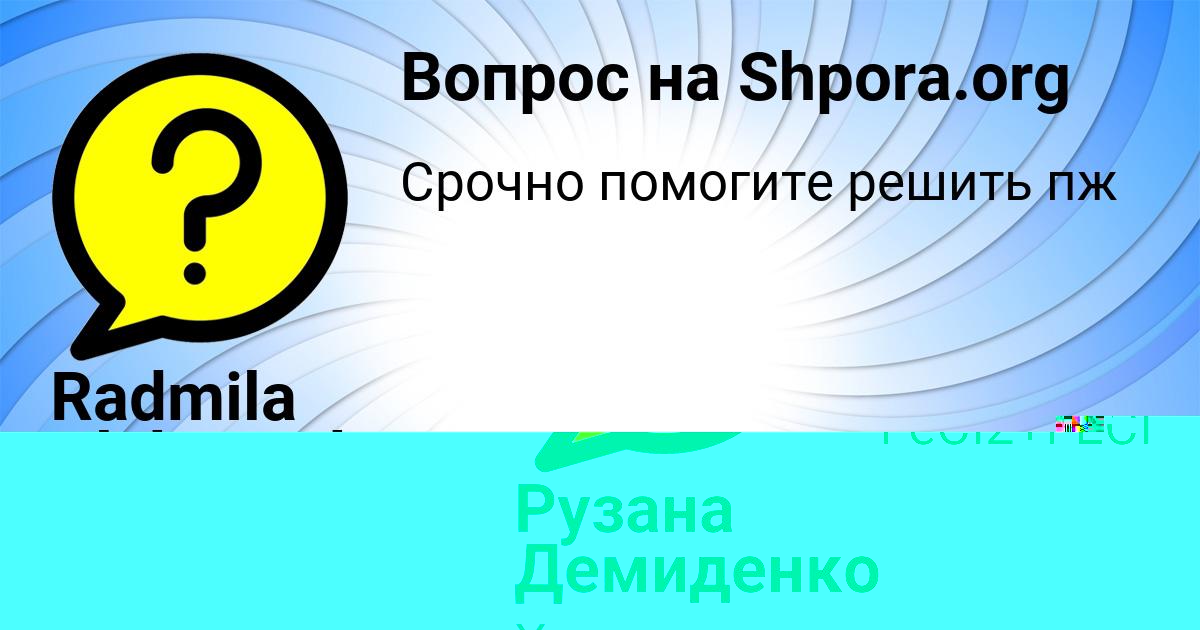 Картинка с текстом вопроса от пользователя Рузана Демиденко