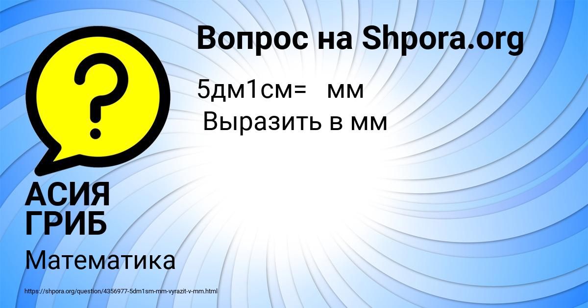 Картинка с текстом вопроса от пользователя АСИЯ ГРИБ